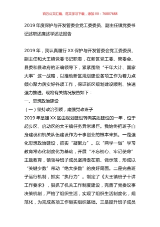 2019年度保护与开发管委会党工委委员、副主任镇党委书记述职述廉述学述法报告.doc