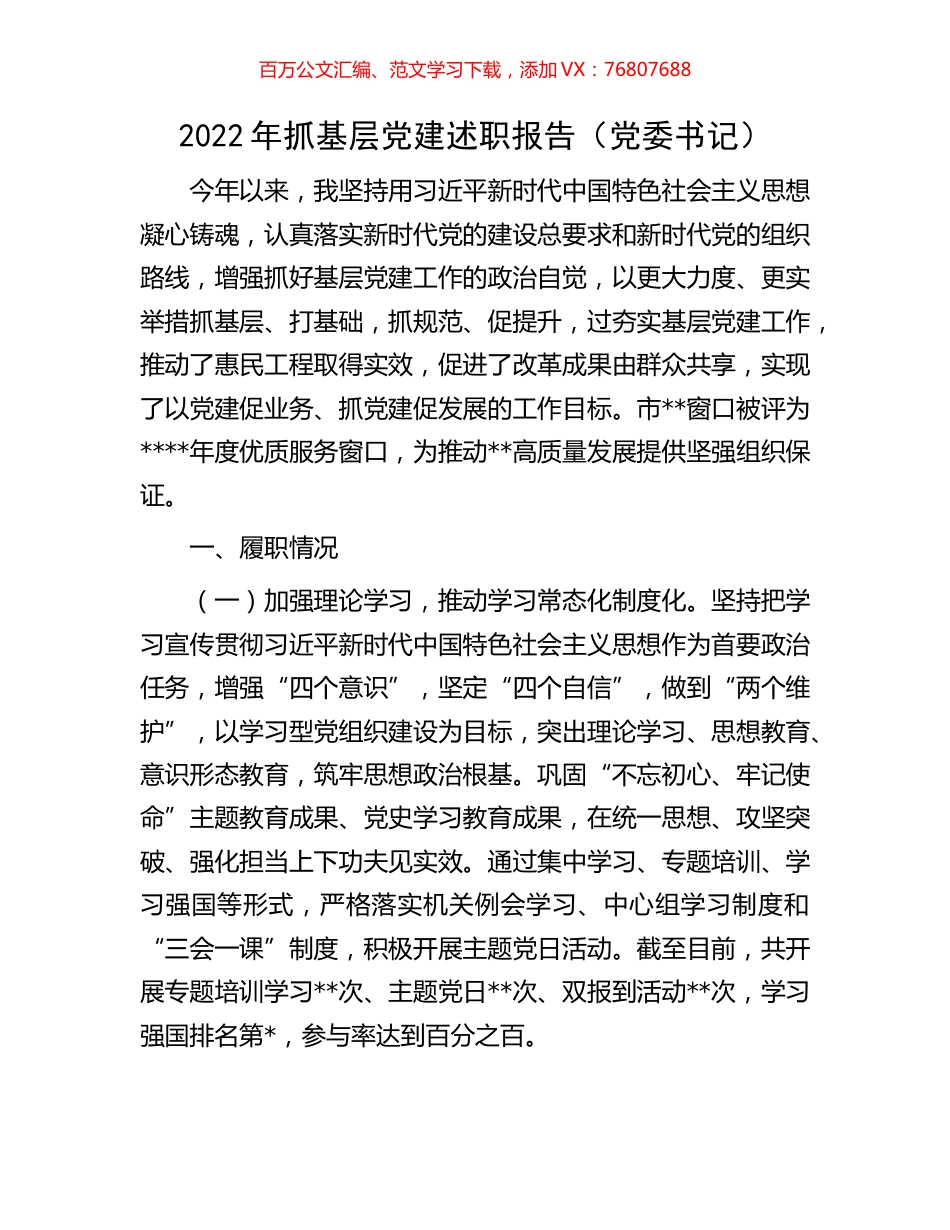 2022年抓基层党建述职报告（党委书记）.docx_第1页