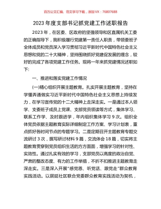 2023年度支部书记抓党建工作述职报告.docx