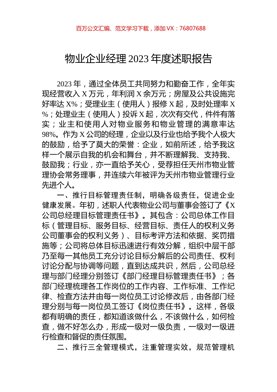 物业企业经理2023年度述职报告.docx_第1页