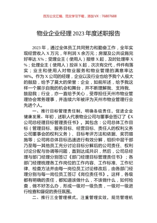 物业企业经理2023年度述职报告.docx