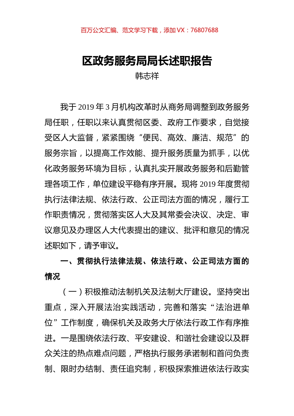 韩志祥：区政务服务局局长述职报告.docx_第1页