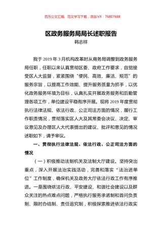 韩志祥：区政务服务局局长述职报告.docx