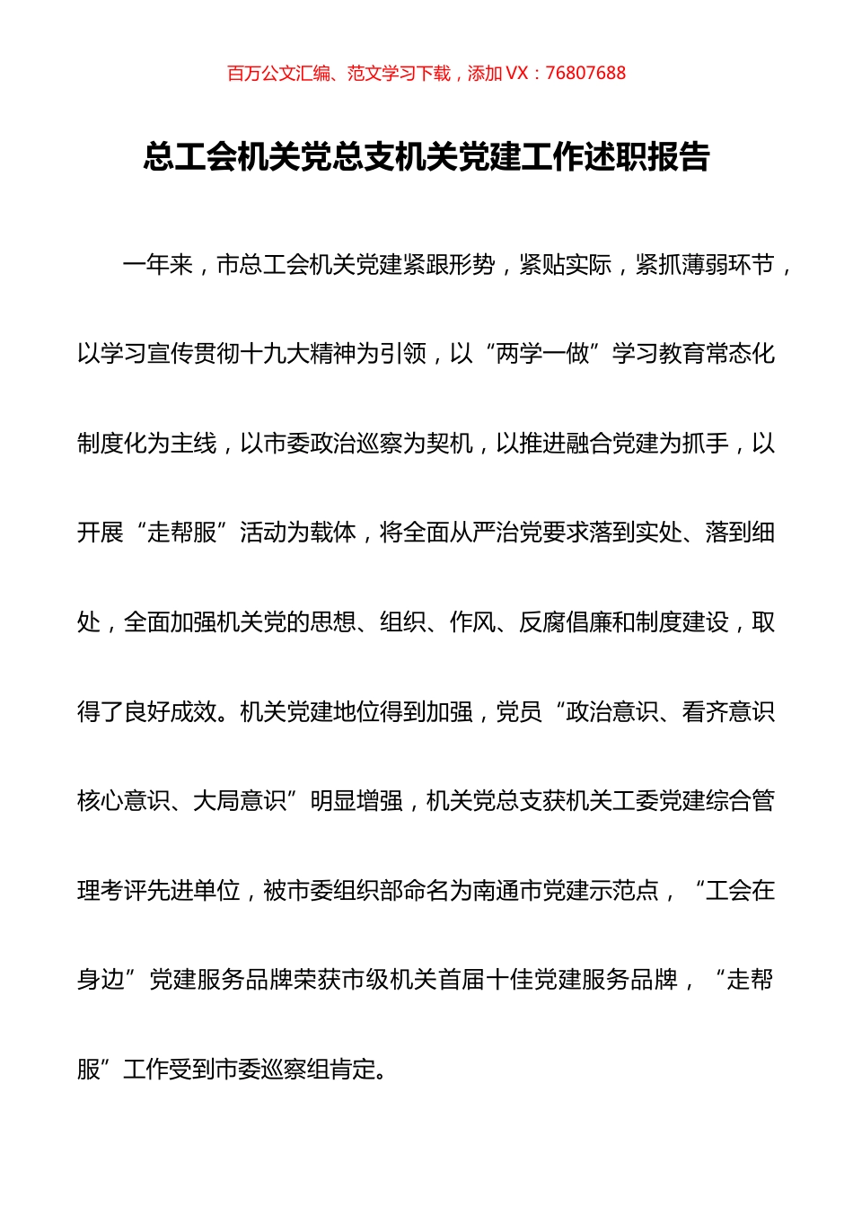 总工会机关党总支机关党建工作述职报告.docx_第1页