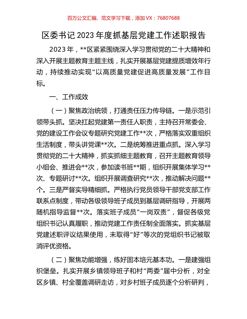 区委书记2023年度抓基层党建工作述职报告.docx_第1页