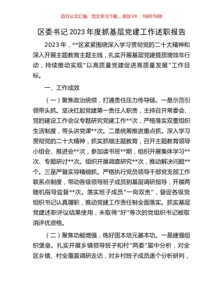 区委书记2023年度抓基层党建工作述职报告.docx