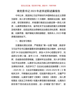 镇党委书记2023年述学述职述廉报告.docx