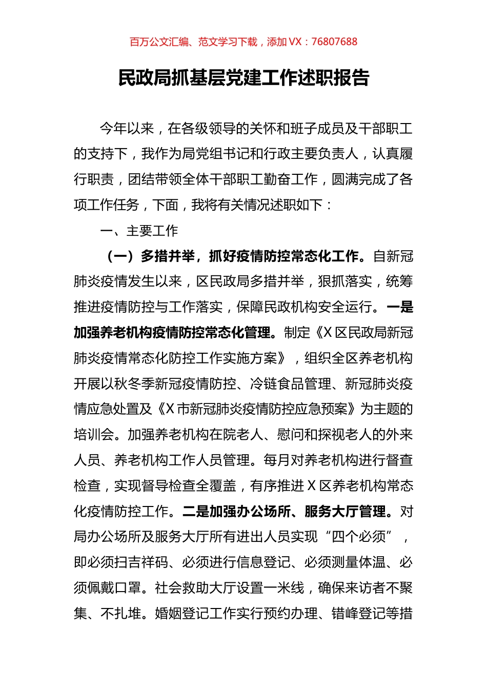 民政局抓基层党建工作述职报告.docx_第1页