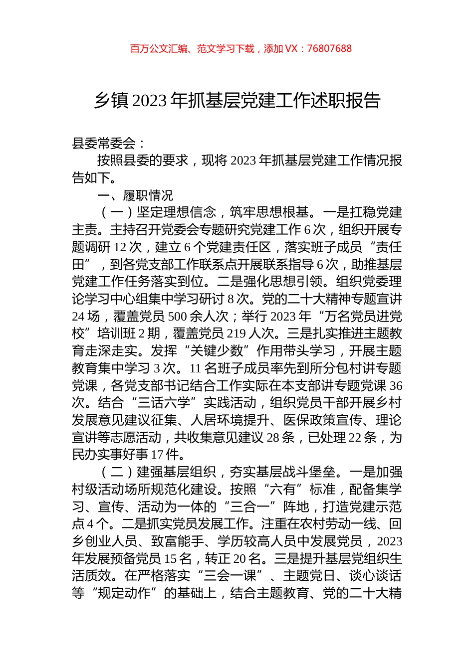 乡镇2023年抓基层党建工作述职报告.docx_第1页