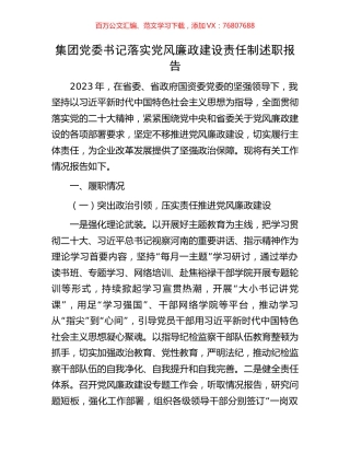 集团党委书记落实党风廉政建设责任制述职报告.docx