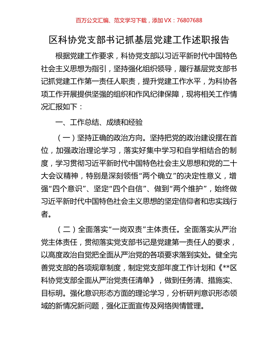 区科协党支部书记抓基层党建工作述职报告.docx_第1页