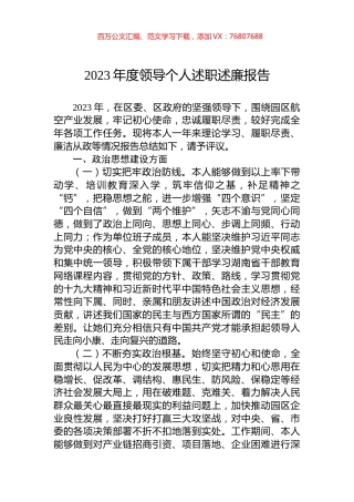 2023年度领导个人述职述廉报告.docx