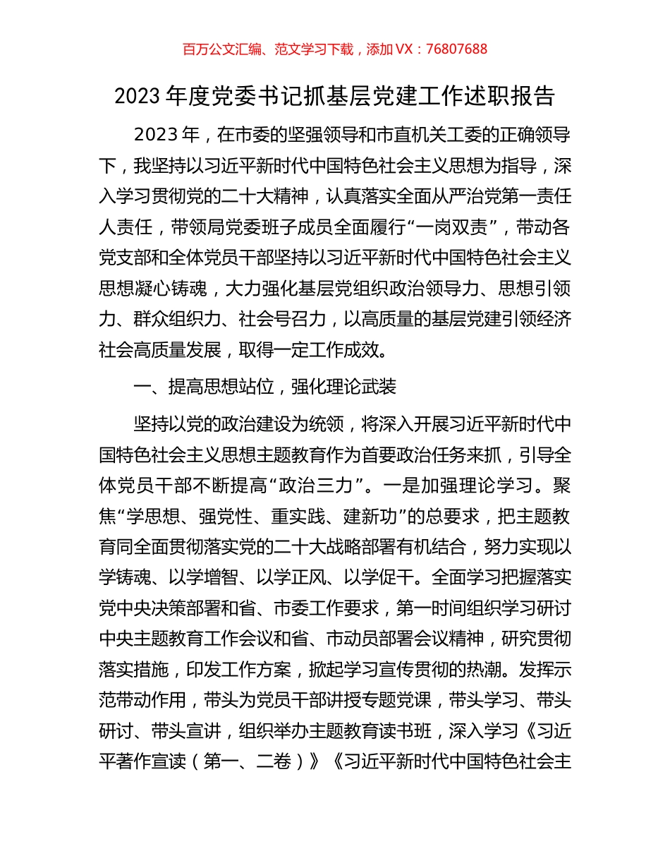 2023年度党委书记抓基层党建工作述职报告.docx_第1页