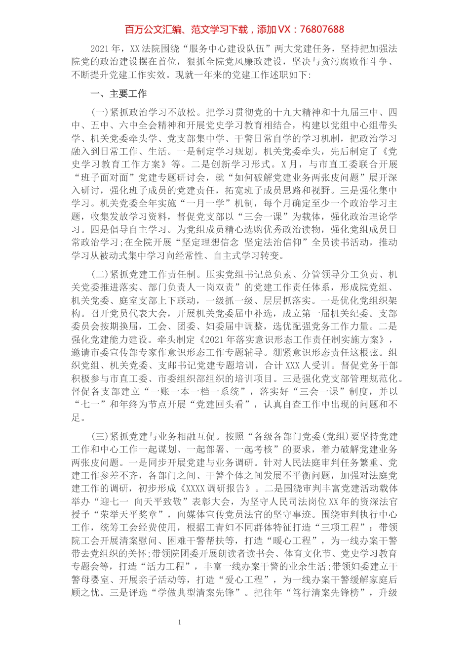 2021年抓基层党建述职报告（法院）.docx_第1页