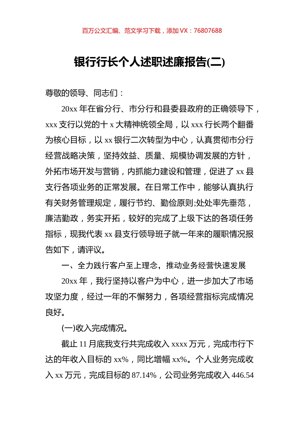 银行行长个人述职述廉报告2.docx_第1页