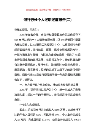 银行行长个人述职述廉报告2.docx