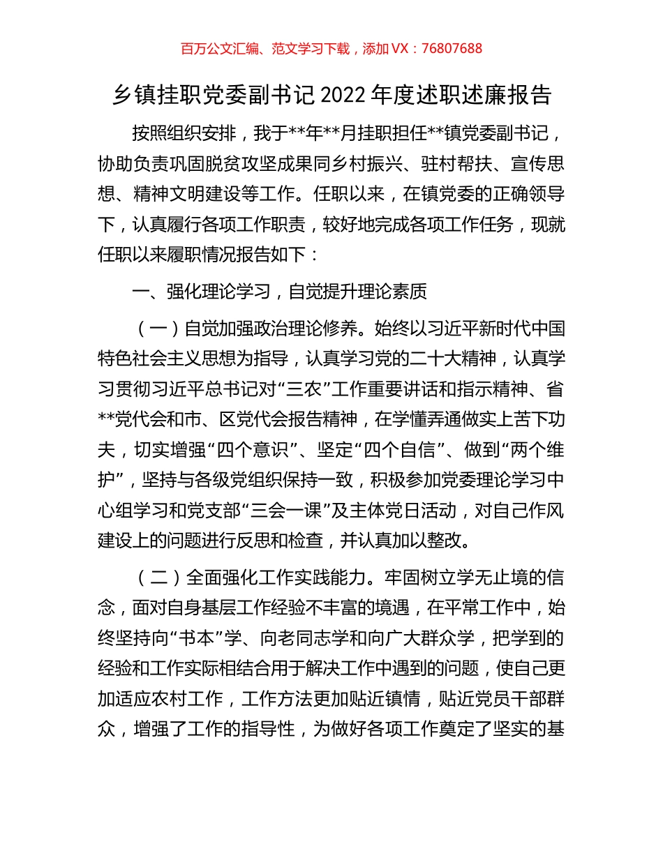 乡镇挂职党委副书记2022年度述职述廉报告.docx_第1页