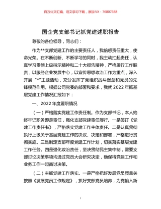 -国企党支部书记抓党建述职报告.docx