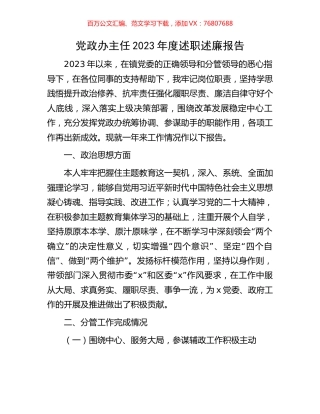 党政办主任2023年度述职述廉报告.docx