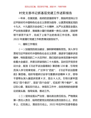村党支部书记抓基层党建工作述职报告.docx