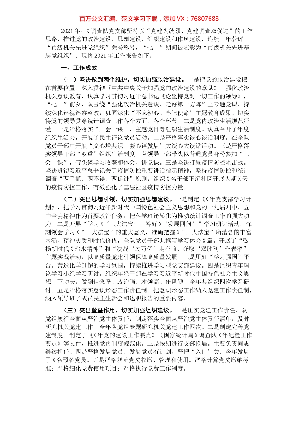 统计局调查队党支部书记2021年度述职报告.docx_第1页