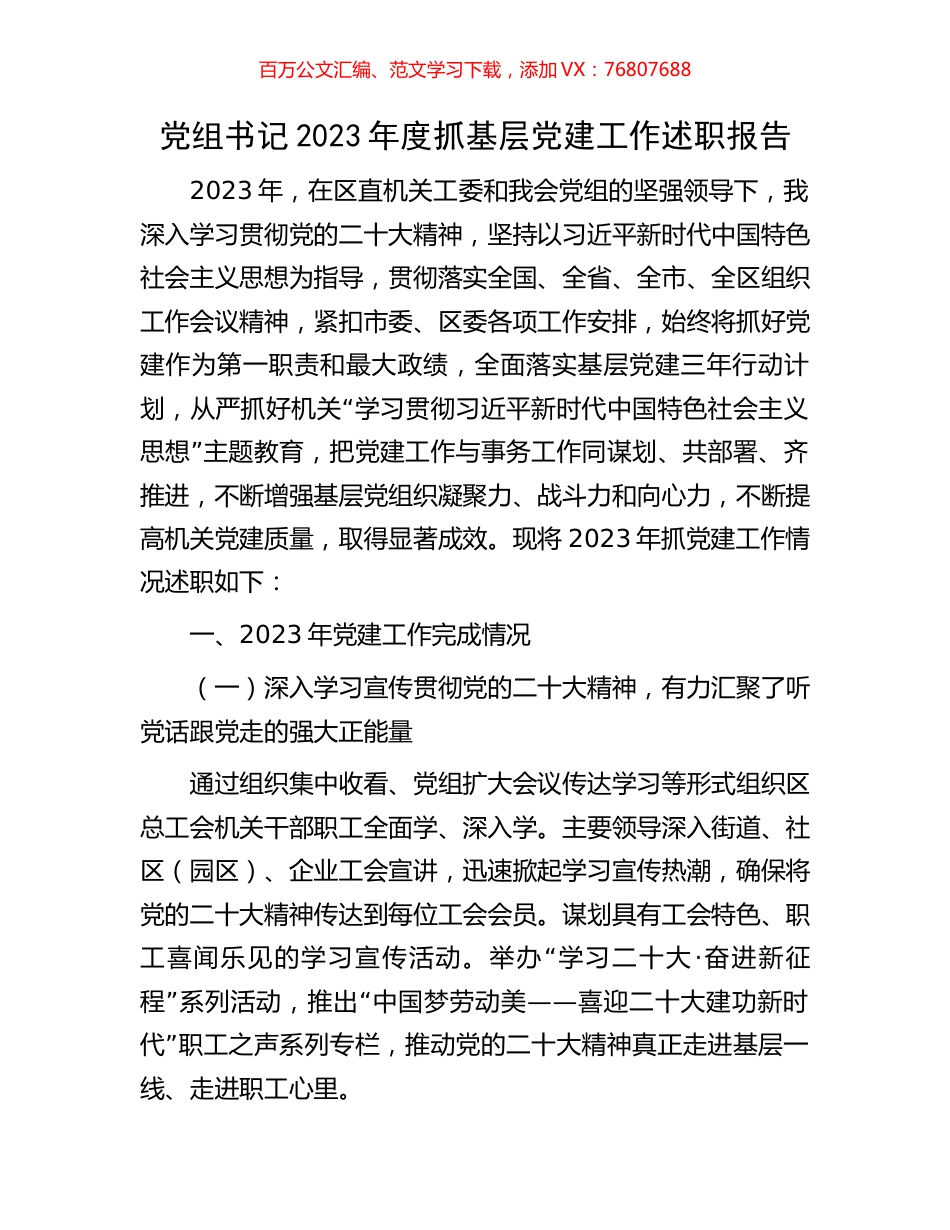 党组书记2023年度抓基层党建工作述职报告.docx_第1页