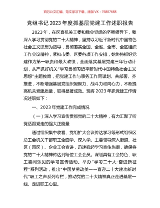 党组书记2023年度抓基层党建工作述职报告.docx