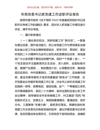 市局党委书记抓党建工作述职评议报告.docx