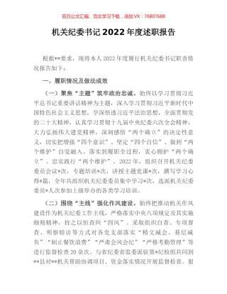 机关纪委书记2022年度述职报告.docx