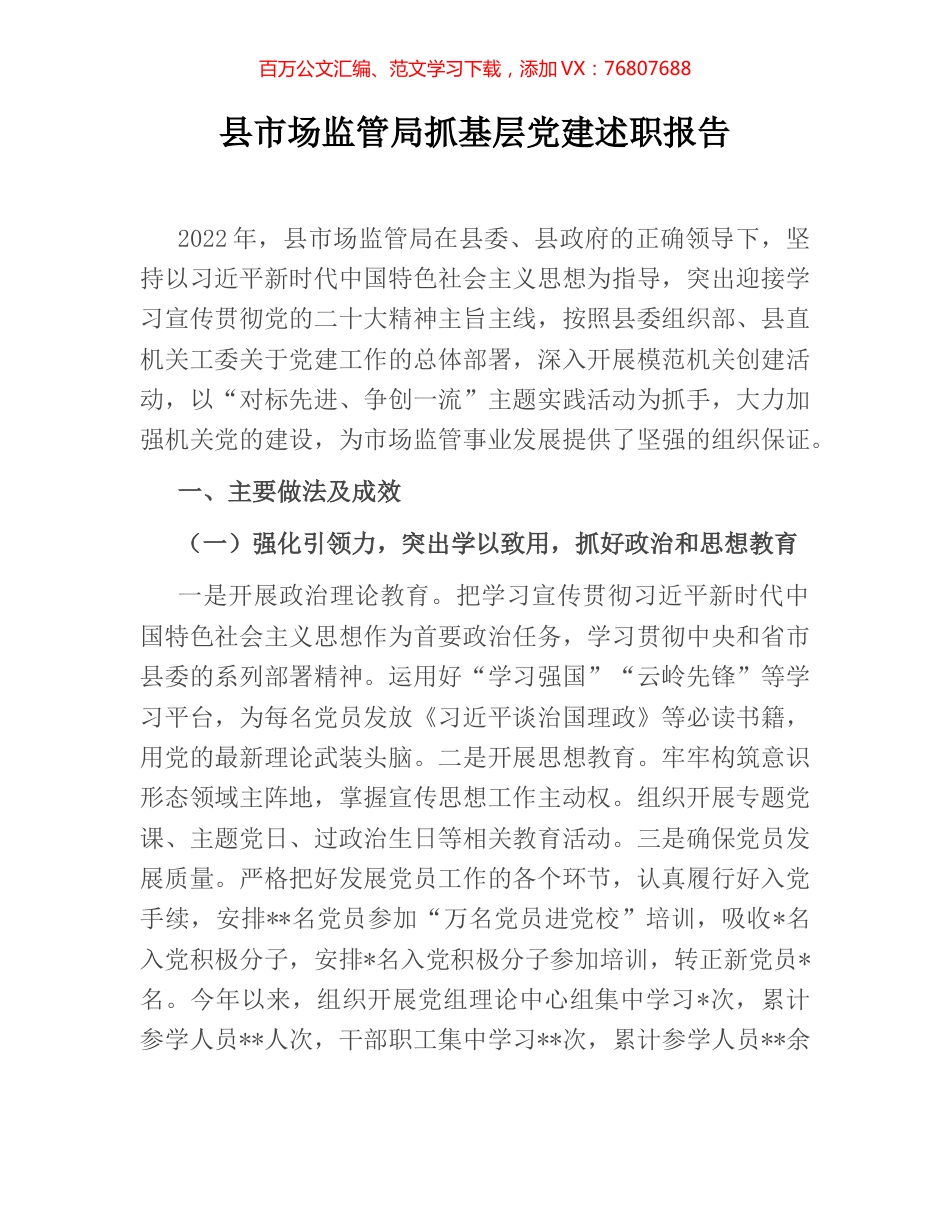 县市场监管局抓基层党建述职报告.docx_第1页