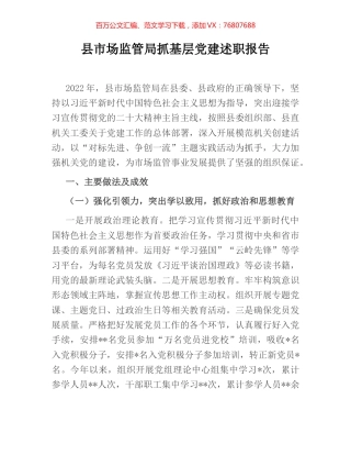 县市场监管局抓基层党建述职报告.docx