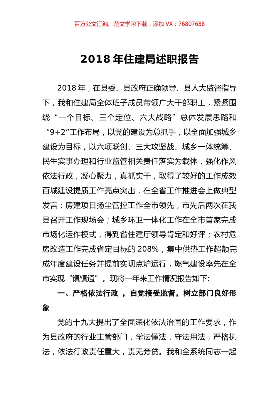 2018年住建局述职报告.docx_第1页