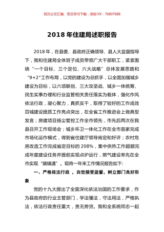 2018年住建局述职报告.docx