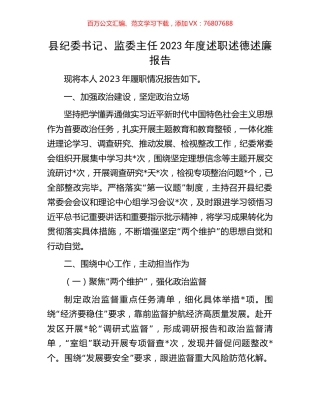县纪委书记、监委主任2023年度述职述德述廉报告.docx