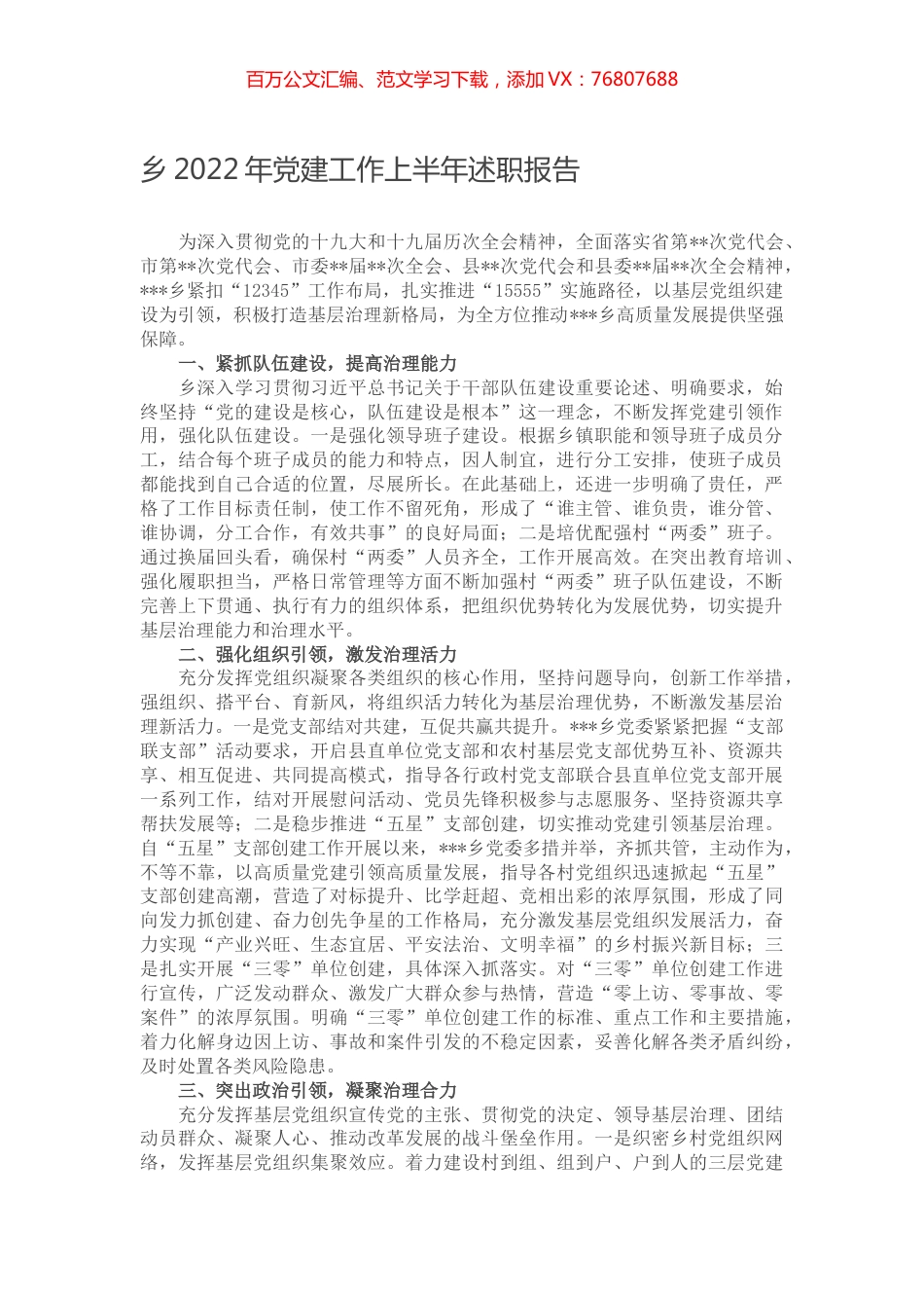 乡2022年党建工作上半年述职报告.docx_第1页