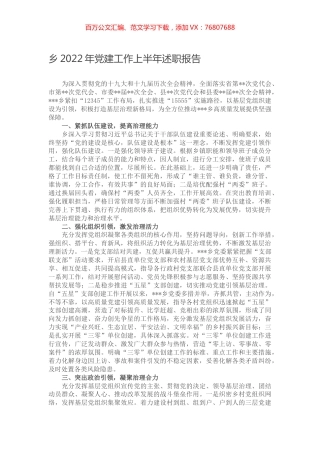 乡2022年党建工作上半年述职报告.docx