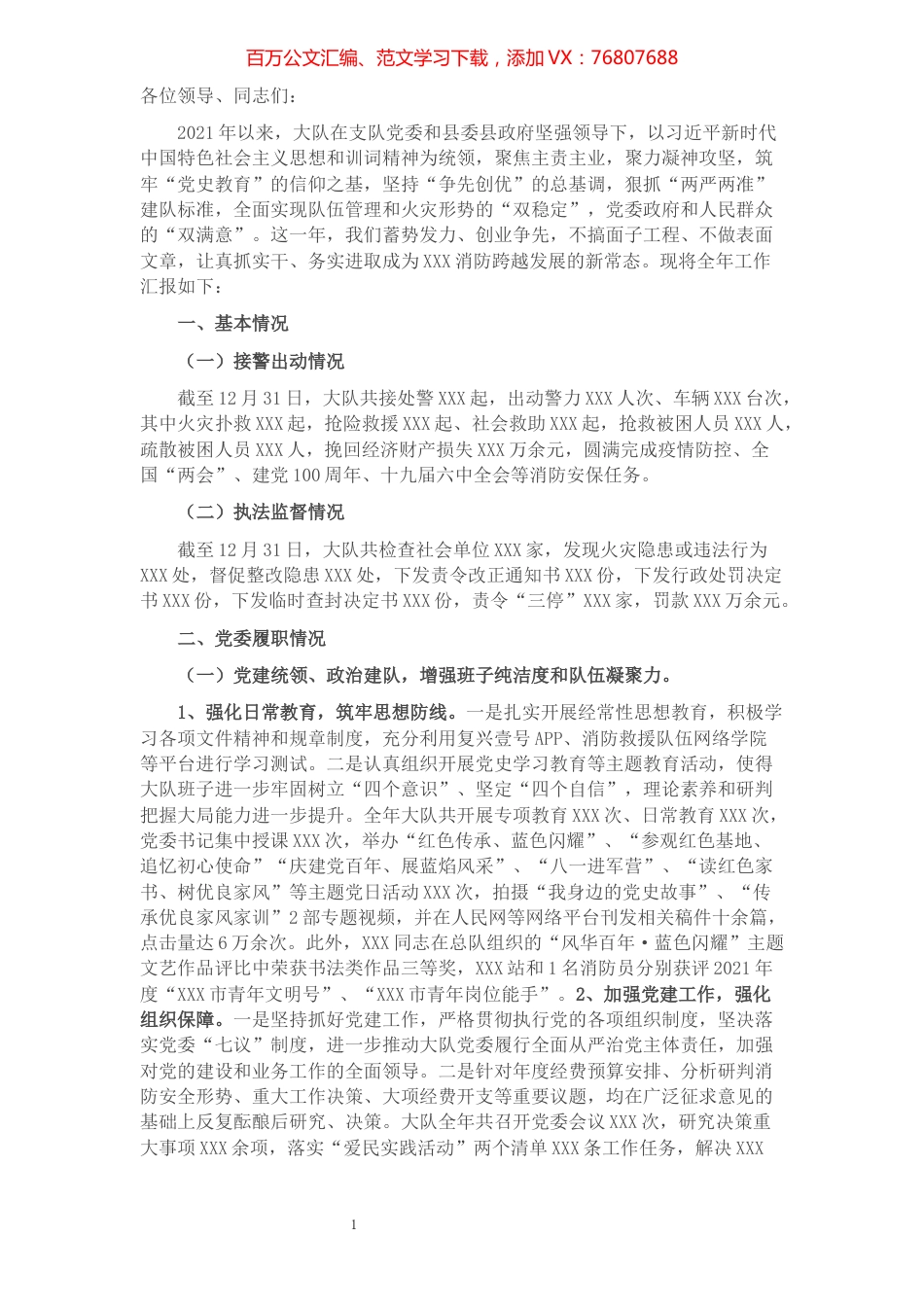 消防大队党委述职述责述廉报告.docx_第1页