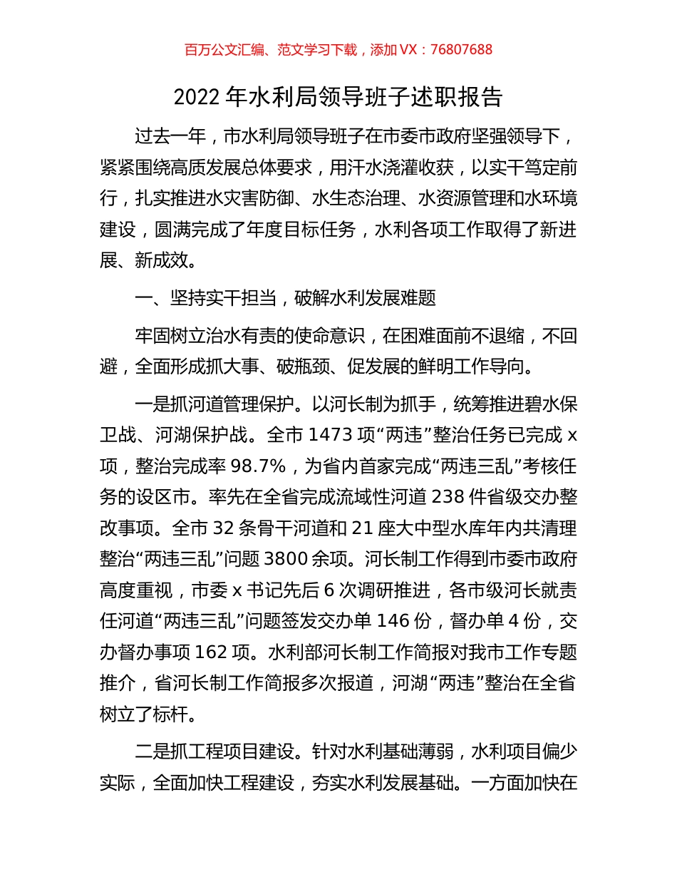 2022年水利局领导班子述职报告.docx_第1页