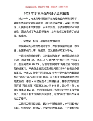 2022年水利局领导班子述职报告.docx