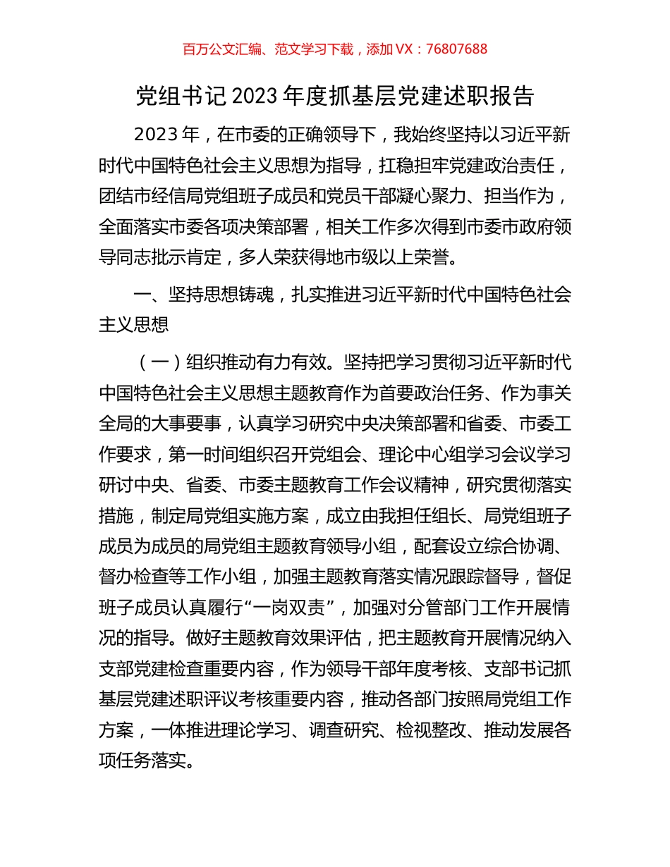 党组书记2023年度抓基层党建述职报告.docx_第1页
