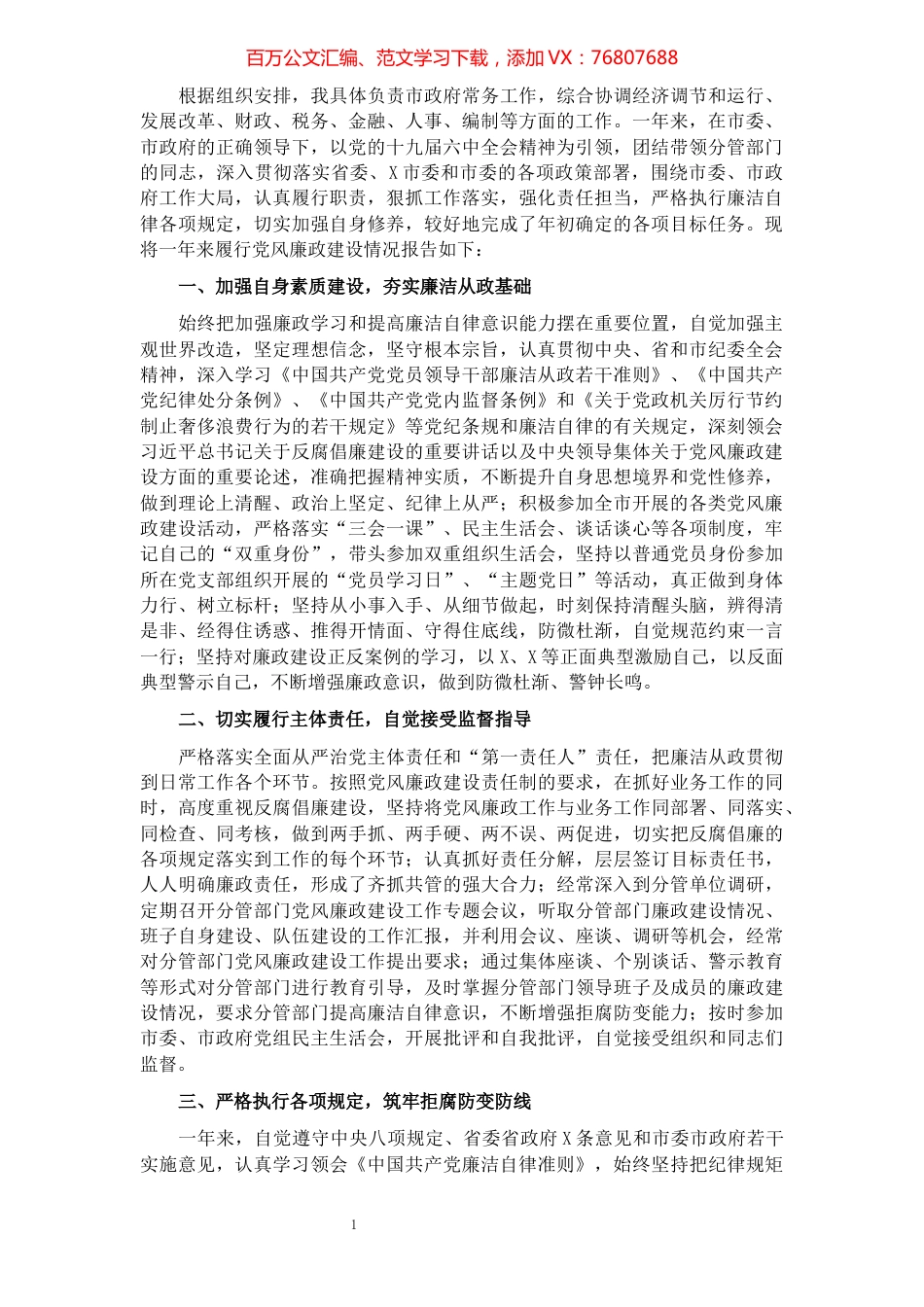 市委常委、常务副市长X年述责述廉报告.docx_第1页