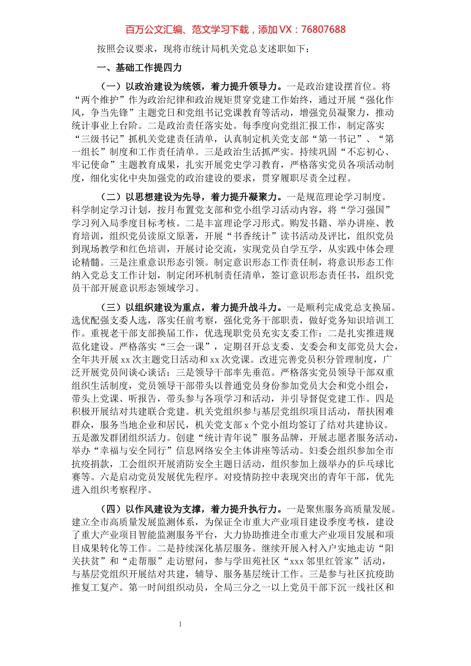 市统计局2021年党建工作述职报告.docx_第1页
