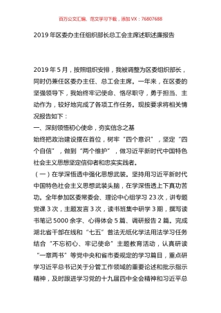 2019年区委办主任组织部长总工会主席述职述廉报告.docx