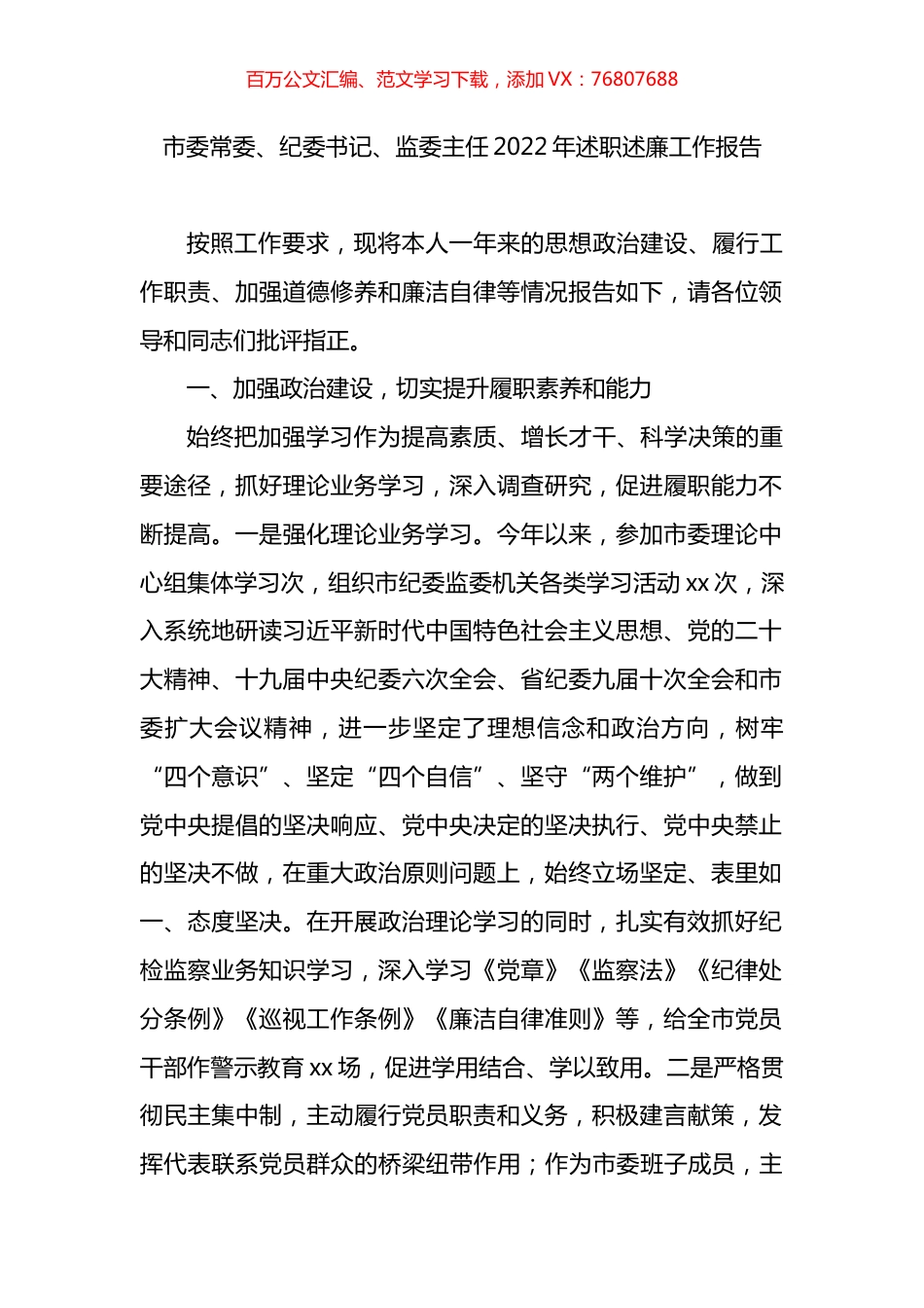 市委常委、纪委书记、监委主任2022年述职述廉工作报告.docx_第1页