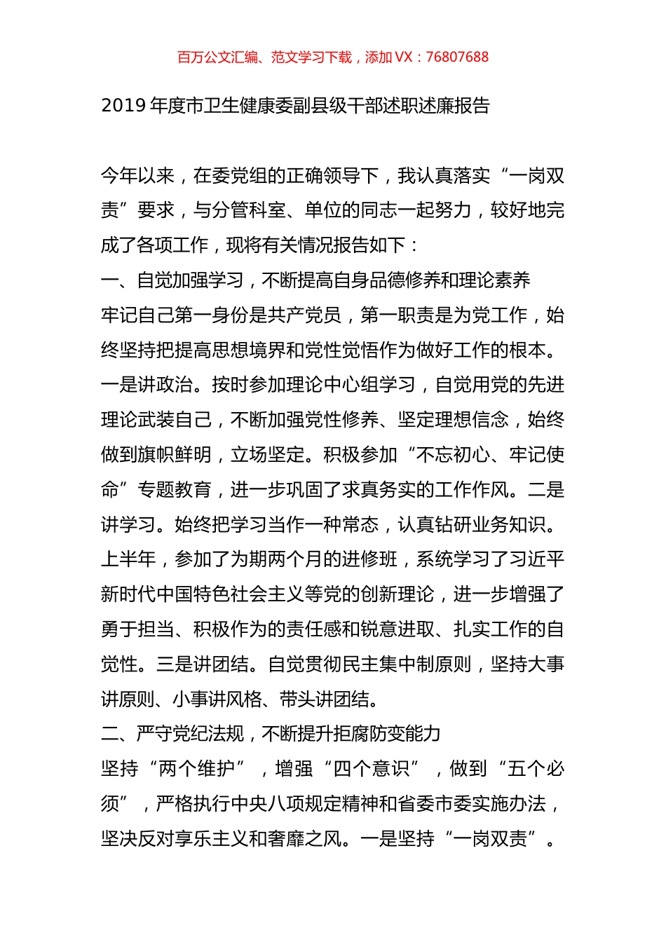 2019年度市卫生健康委副县级干部述职述廉报告.docx_第1页