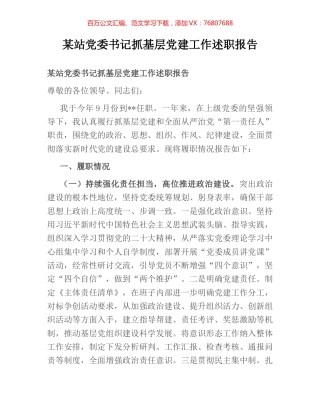 某站党委书记抓基层党建工作述职报告.docx
