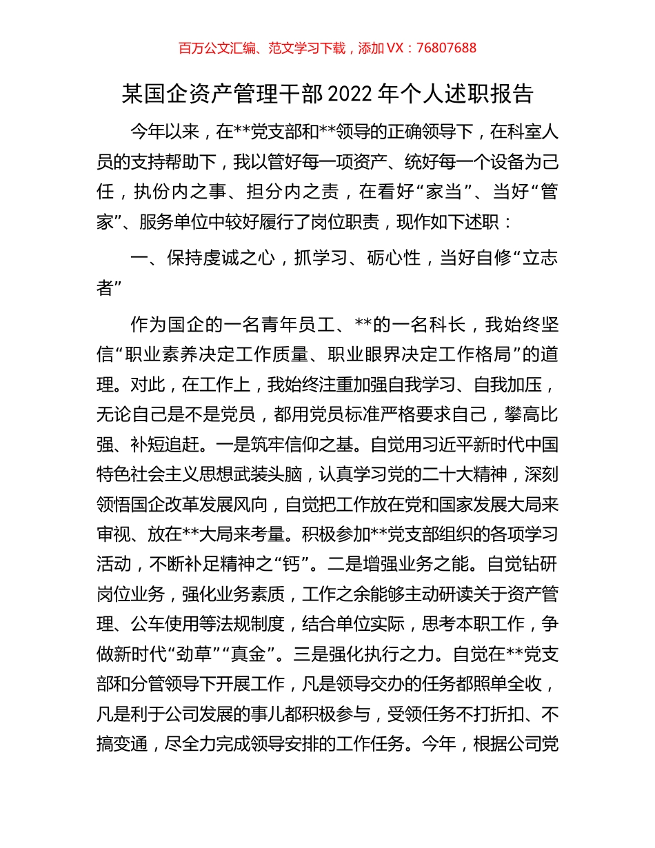 某国企资产管理干部2022年个人述职报告.docx_第1页