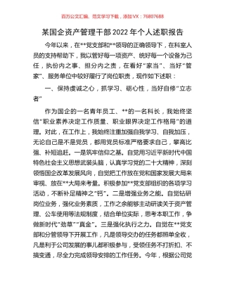 某国企资产管理干部2022年个人述职报告.docx