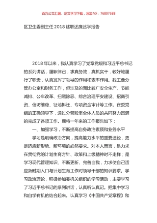区卫生委副主任2018述职述廉述学报告.doc