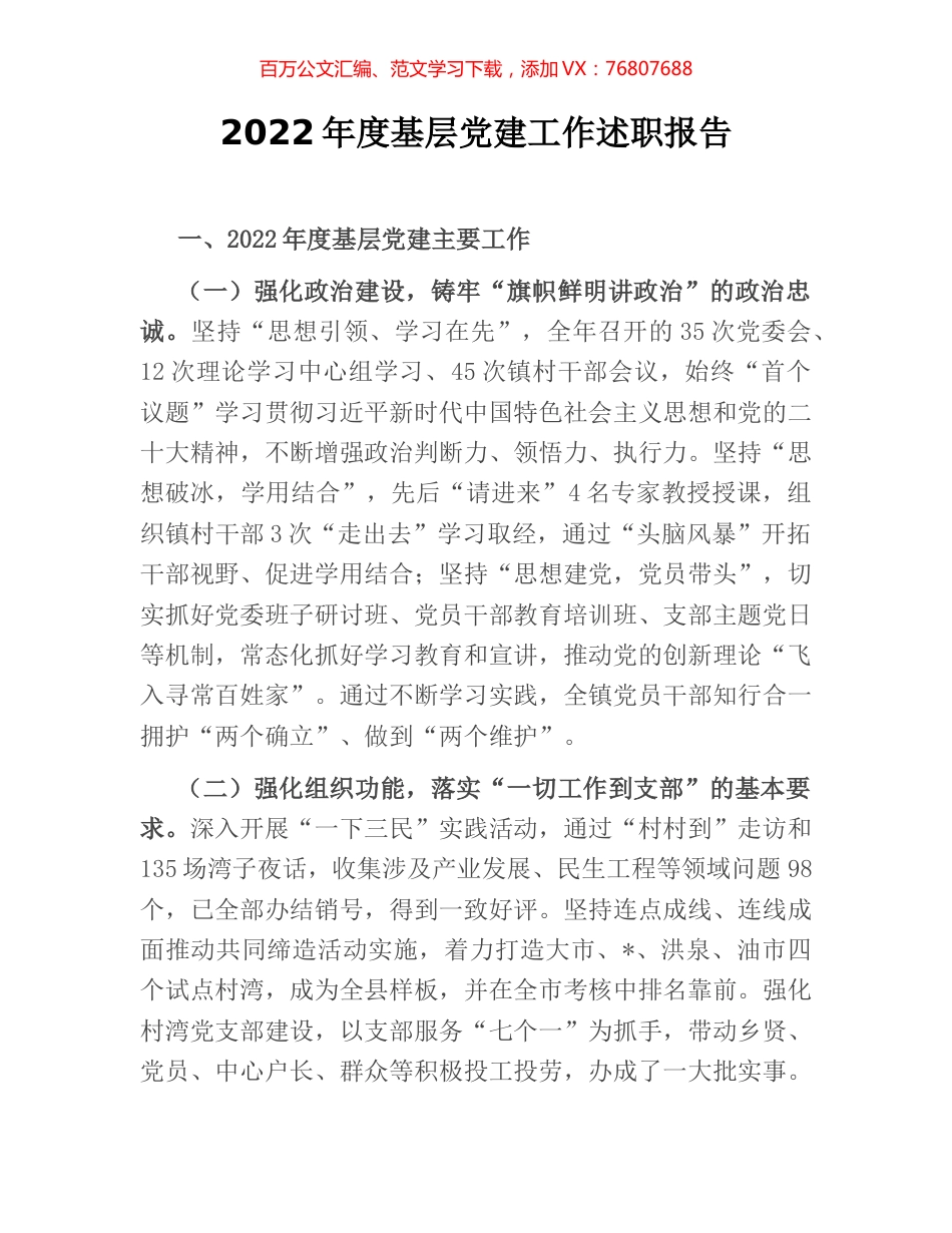 2022年度基层党建工作述职报告.docx_第1页